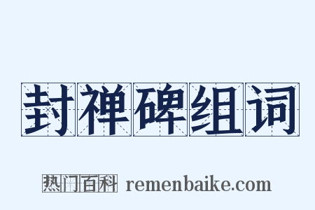 封禅碑组词是什么意思的图片